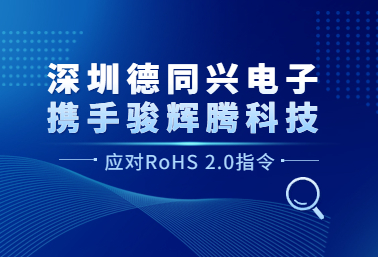 深圳德同兴电子携手楚英豪科技应对RoHS 2.0指令